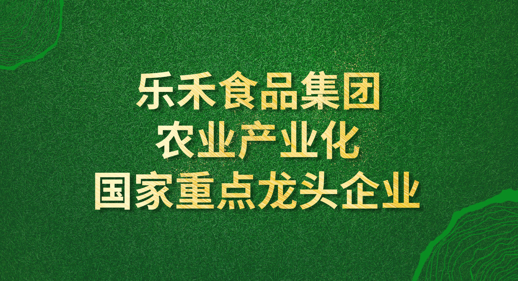 【头条】乐禾入选第七批农业产业化国家重点龙头企业