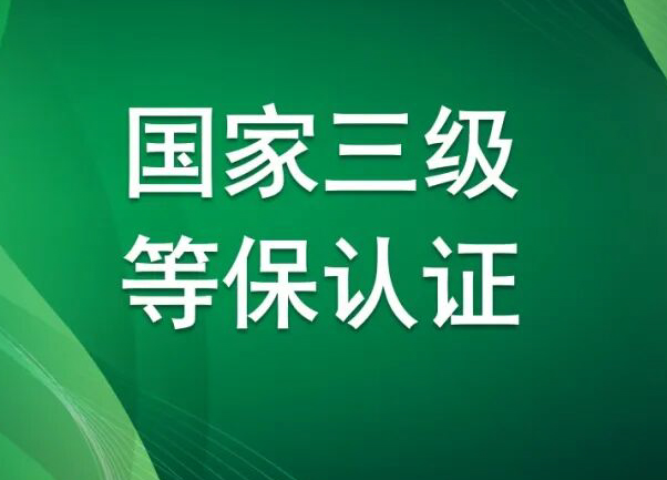 安全护航!乐禾供应链系统获国家三级等保认证
